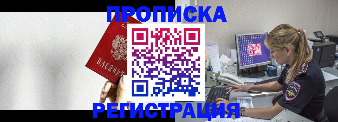 прописка штамп в Москве