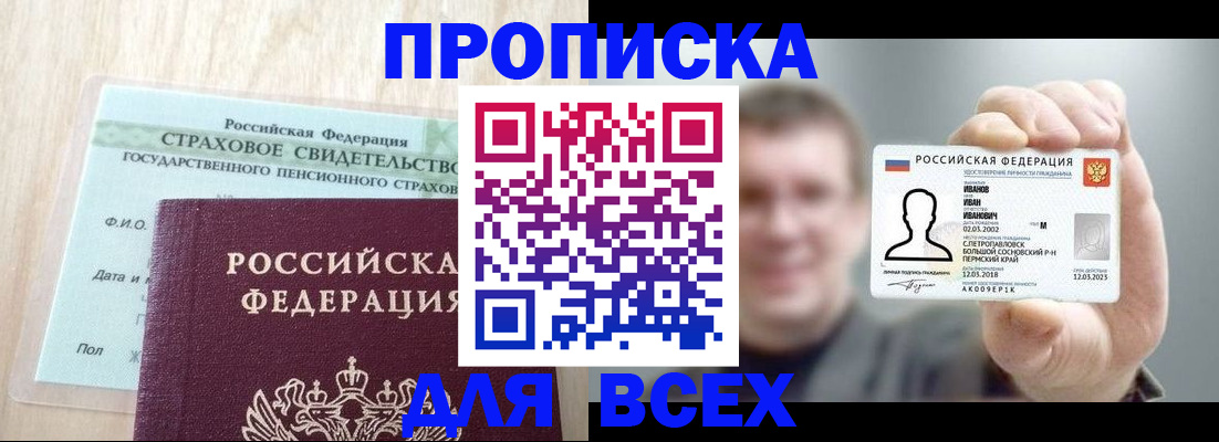 прописка регистрация в Москве