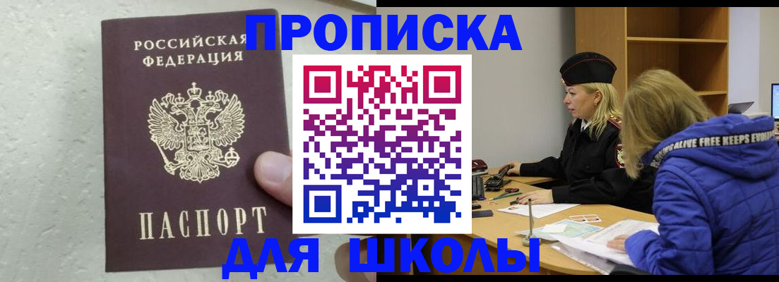прописка ребенка в Москве
