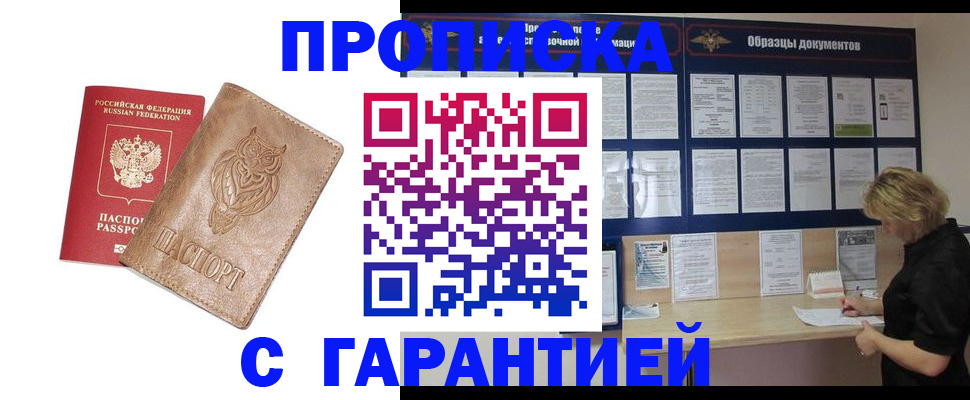 прописка 2025 в Москве