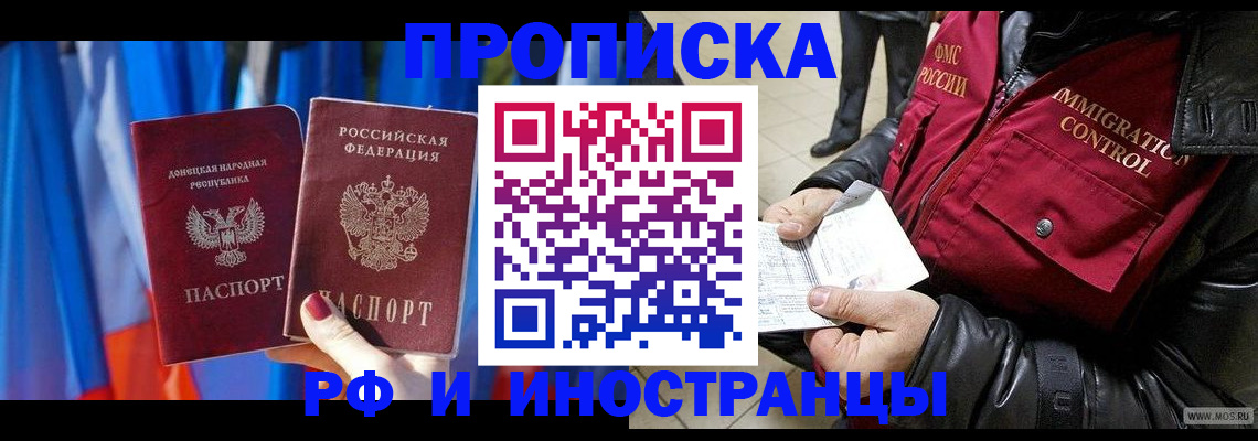 прописка регистрация в Москве
