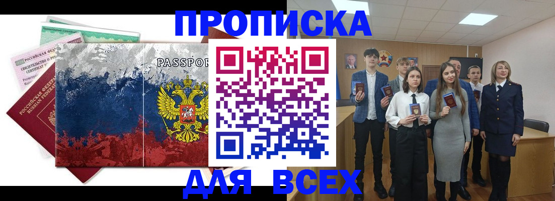 купить прописку в Москве